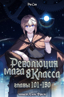 Революция мага восьмого класса 3 - Ryu Song