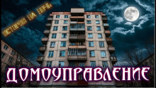 Нечисти домоуправление - Геннадий Олейник