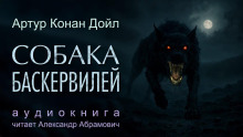 Собака Баскервилей - Артур Конан Дойл