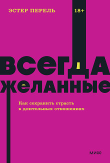 Всегда желанные. Как сохранить страсть в длительных отношениях - Эстер Перель