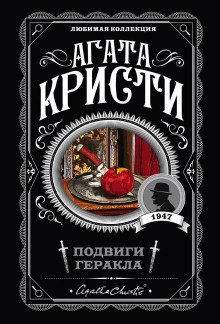 Кони Диомеда - Агата Кристи