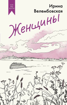 Женщины - Ирина Велембовская