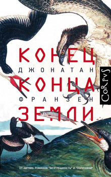 Конец конца Земли - Джонатан Франзен
