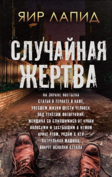 Случайная жертва - Яир Лапид