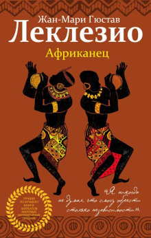 Африканец - Жан-Мари Леклезио
