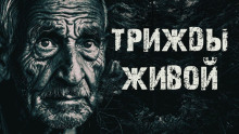Трижды живой в тайге - Александр Радченко