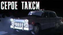 Серое такси - Иван Хабаров