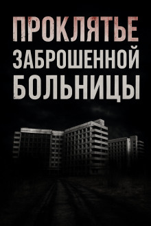 Проклятье заброшенной больницы - Альба Крылова