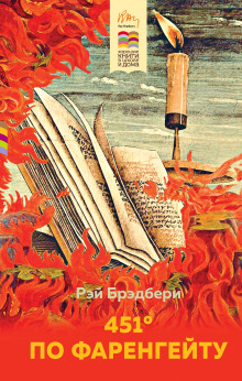 451° по Фаренгейту - Рэй Брэдбери