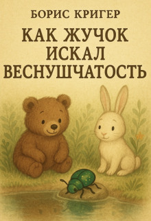 Как Жучок искал веснушчатость - Автор неизвестен