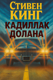 Кадиллак Долана - Стивен Кинг