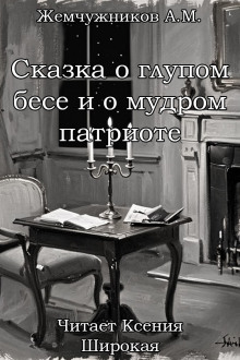 Сказка о глупом бесе и мудром патриоте - Алексей Михайлович Жемчужников