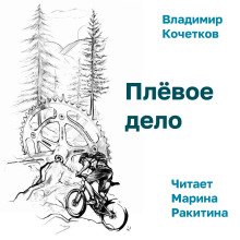 Плёвое дело - Владимир Кочетков