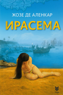Ирасема - Жозе де Аленкар