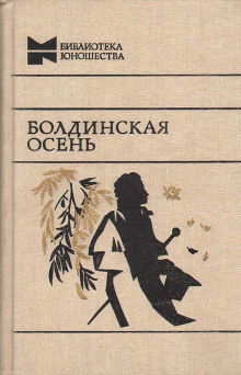 Болдинская бессонница - Александр Пушкин