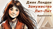 Замужество Лит-Лит - Джек Лондон