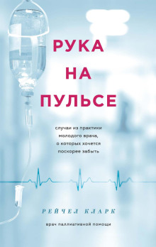 Рука на пульсе. Случаи из практики молодого врача, о которых хочется поскорее забыть - Рейчел Кларк