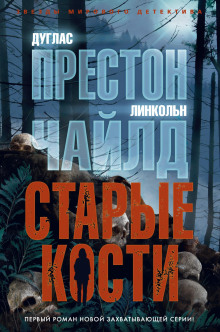 Старые кости - Линкольн Чайлд