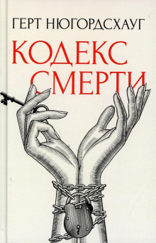 Кодекс смерти - Герт Нюгордсхауг