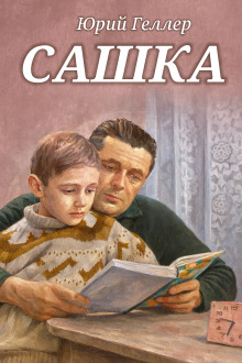 Сашка - Юрий Геллер