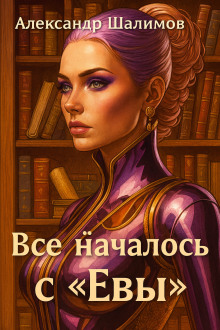 Всё началось с «Евы» - Александр Шалимов