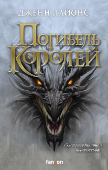 Погибель королей - Дженн Лайонс