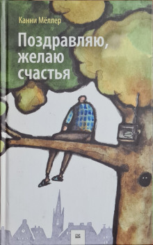 Поздравляю, желаю счастья - Канни Мёллер