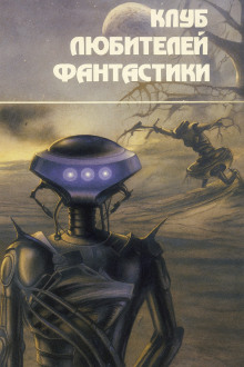 Люди «Чердака» - Джеймс Блиш