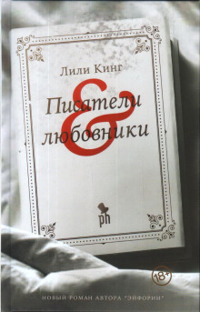 Писатели & любовники - Лили Кинг