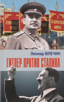Гитлер против Сталина - Леонид Млечин