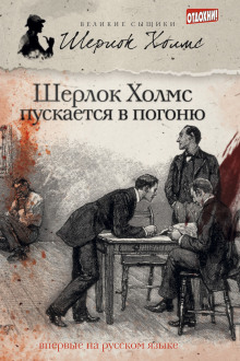 Шерлок Холмс пускается в погоню - Эндрю Тейлор