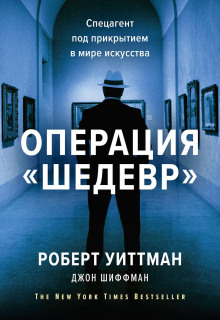 Операция «Шедевр» - Шиффман Джон