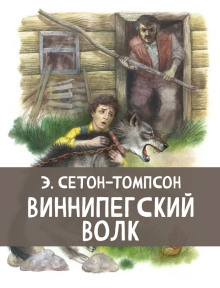 Виннипегский волк - Эрнест Сетон-Томпсон