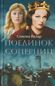 Поединок соперниц - Симона Вилар