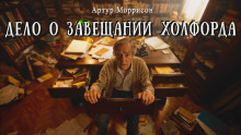 Дело о завещании Холфорда - Артур Моррисон