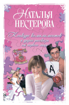 Лотерея - Наталья Нестерова