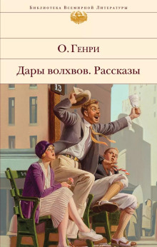 Негодное правило - Генри О.