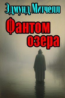 Фантом озера - Эдмунд Митчелл