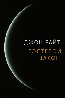 Гостевой закон - Джон Райт