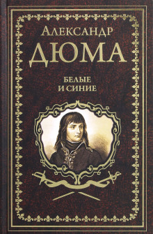 Белые и синие - Александр Дюма