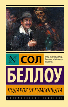 Подарок от Гумбольдта - Сол Беллоу
