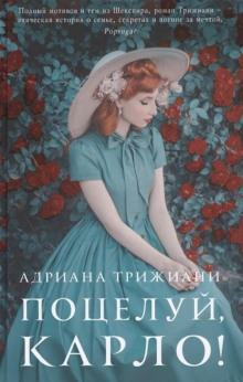 Поцелуй, Карло! - Адриана Трижиани