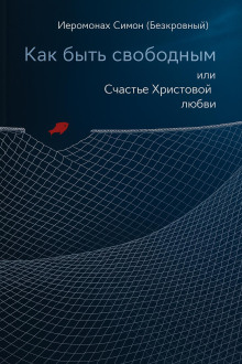Как быть свободным - иеромонах Симон (Безкровный)
