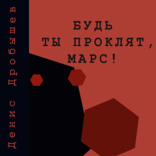 Будь ты проклят, Марс! - Денис Дробышев