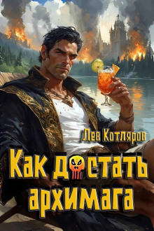 Как достать архимага - Лев Котляров