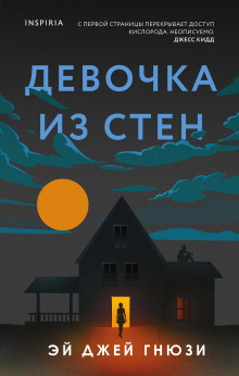 Девочка из стен - Эй Джей Гнюзи