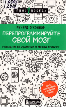 Перепрограммируйте свой мозг. Руководство по избавлению от вредных привычек - Ричард О’Коннор
