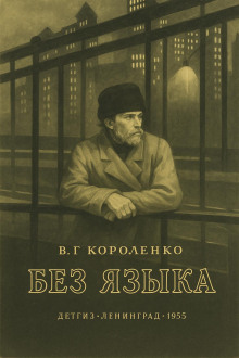 Без языка - Владимир Короленко