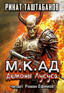М.К.АД. Демоны Лусуса - Ринат Таштабанов