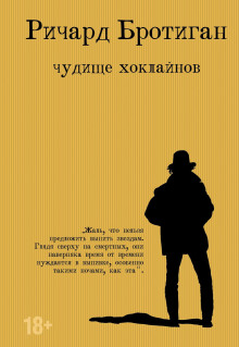 Чудище Хоклайнов - Ричард Бротиган